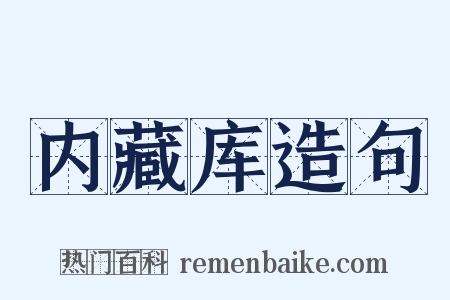 内藏库造句是什么意思的图片